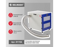 Установка вытяжная BELMASH MDC1800-foto2