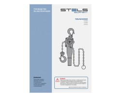 Таль цепная рычажная, 0.75 т, h подъема 1.5 м Stels-foto13