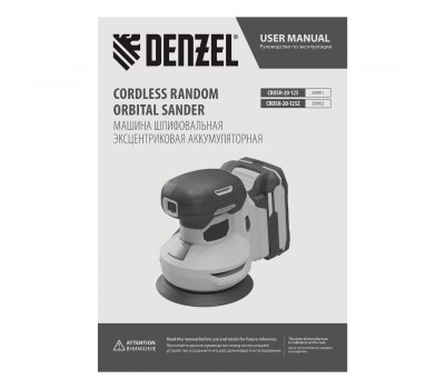 Машина шлифовальная эксцентриковая аккумуляторная CROSH-20-125, Li-Ion, 20 В// Denzel