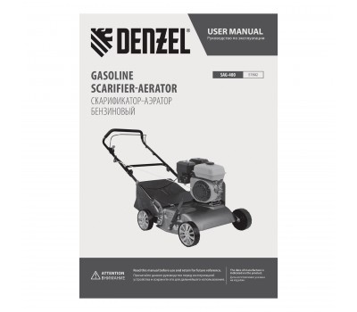 Скарификатор-аэратор бензиновый SAG-400, 212 см3, -15/+10 мм, 40 см Denzel