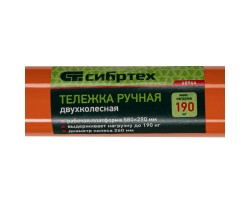 Тележка ручная двухколесная TTP2-01.00.000, грузоподъемность 190 кг, пневматические колеса d 260 мм, платформа 580 х 290 мм Сибртех-foto12