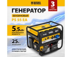 Генератор бензиновый PS 55 EA, 5.5 кВт, 230 В, 25 л, коннектор автоматики, электростартер Denzel