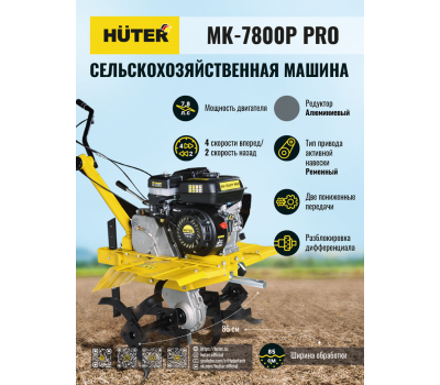 Сельскохозяйственная машина HUTER МК-7800P (M) PRO