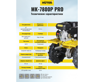 Сельскохозяйственная машина HUTER МК-7800P (M) PRO