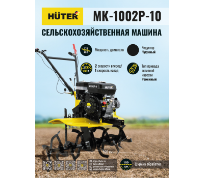 Сельскохозяйственная машина HUTER МК-1002Р-10