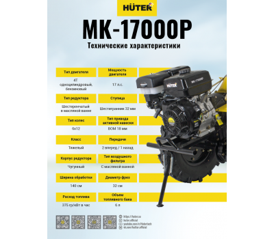 Сельскохозяйственная машина HUTER МК-17000P (с валом отбора)