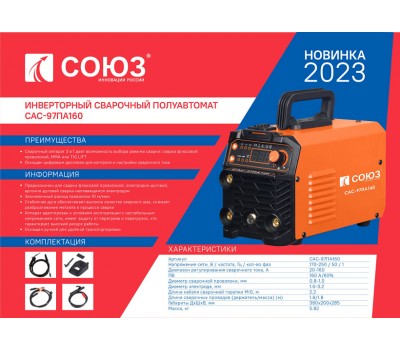 Инверторный сварочный полуавтомат СОЮЗ САС-97ПА160