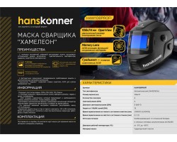 Сварочная маска Hanskonner HAW108PROFI-foto12