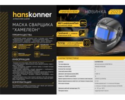Сварочная маска Hanskonner HAW180VIEW-foto14