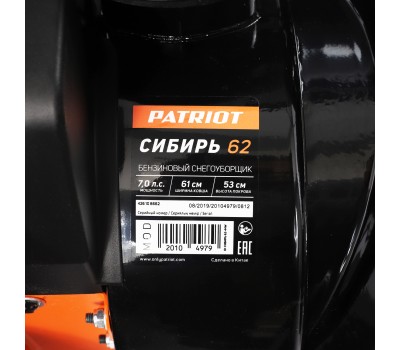 Снегоуборщик бензиновый ПАТРИОТ Сибирь 62