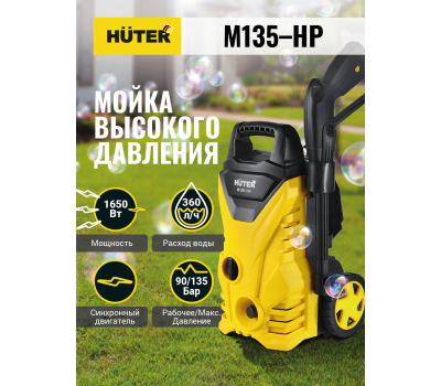 Мойка HUTER M135-HP