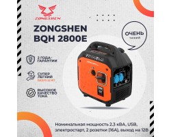 Генератор бензиновый инверторный ZONGSHEN BQH 2800 E электростартер