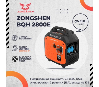 Генератор бензиновый инверторный ZONGSHEN BQH 2800 E электростартер