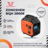 Генератор бензиновый инверторный ZONGSHEN BQH 2800 E электростартер