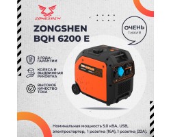 Бензиновый инверторный генератор Zongshen BQH 6200 E