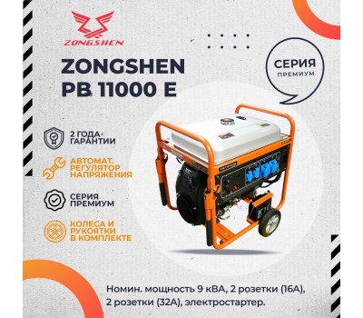 Бензиновый генератор Zongshen PB 11000 E