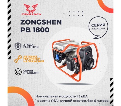 Бензиновый генератор Zongshen PB 1800