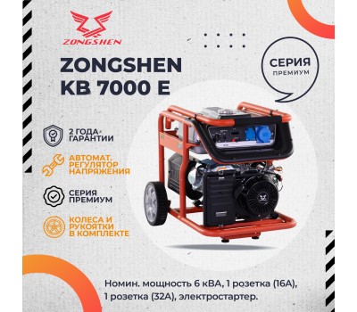 Бензиновый генератор Zongshen KB 7000E