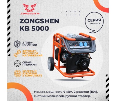 Бензиновый генератор Zongshen KB 5000