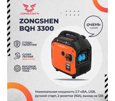 Генератор бензиновый инверторный ZONGSHEN BQH 3300