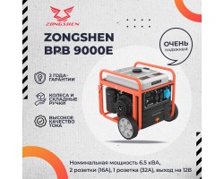 Генератор бензиновый инверторный ZONGSHEN BPB 9000 E