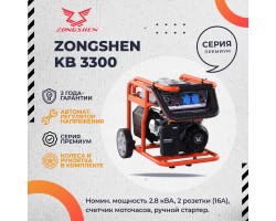 Бензиновый генератор Zongshen KB 3300