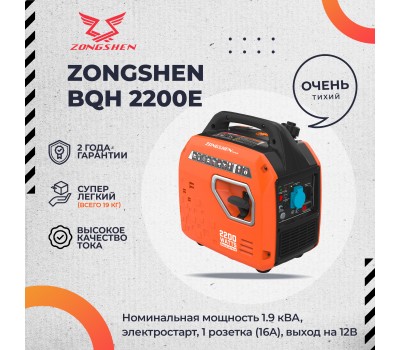 Инверторный бензогенератор Zongshen BQH 2200 E электростартер