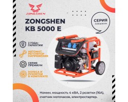 Бензиновый генератор Zongshen KB 5000 E