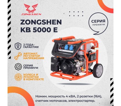 Бензиновый генератор Zongshen KB 5000 E