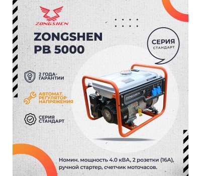 Бензиновый генератор Zongshen PB 5000