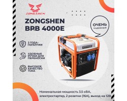 Инверторный генератор Zongshen BPB 4000 E электростартер