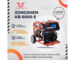 Бензиновый генератор Zongshen KB 6000 E-foto7