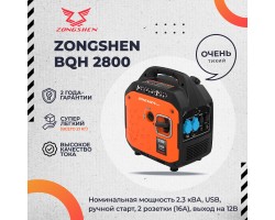 Генератор бензиновый инверторный ZONGSHEN BQH 2800