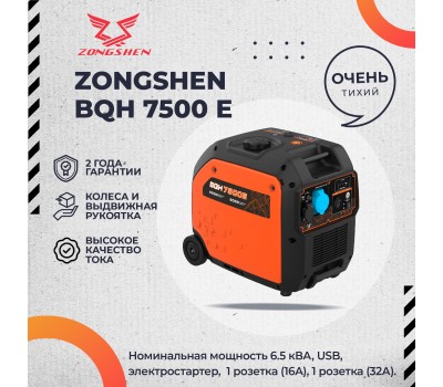 Бензиновый инверторный генератор Zongshen BQH 7500 E