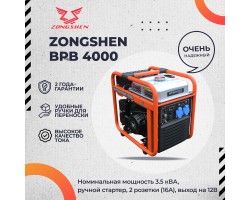 Инверторный генератор Zongshen BPB 4000