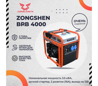 Инверторный генератор Zongshen BPB 4000