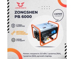 Бензиновый генератор Zongshen PB 6000