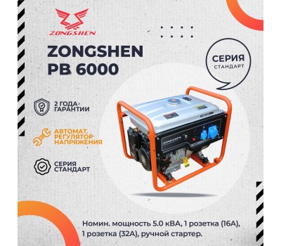 Бензиновый генератор Zongshen PB 6000