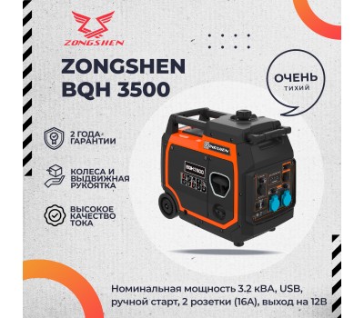 Инверторный генератор Zongshen BQH 3500