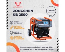 Бензиновый генератор Zongshen KB 2500