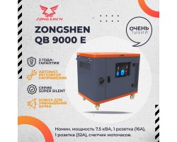 Генератор бензиновый в шумозащитном кожухе ZONGSHEN QB 9000 E SUPER SILENT / СУПЕР ТИХИЙ-foto4