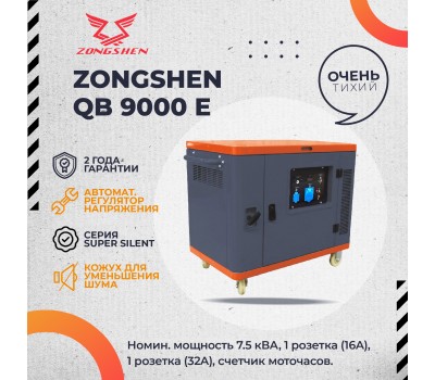 Генератор бензиновый в шумозащитном кожухе ZONGSHEN QB 9000 E SUPER SILENT / СУПЕР ТИХИЙ