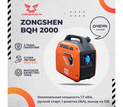 Инверторный генератор Zongshen BQH 2000