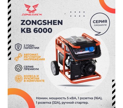 Бензиновый генератор Zongshen KB 6000