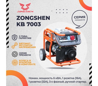 Бензиновый генератор Zongshen KB 7003