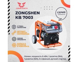 Бензиновый генератор Zongshen KB 7003