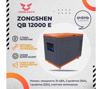 Генератор бензиновый в шумозащитном кожухе ZONGSHEN QB 12000 E SUPER SILENT / СУПЕР ТИХИЙ