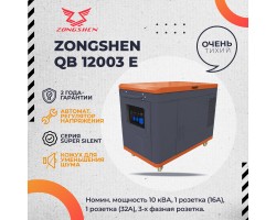 Генератор бензиновый трехфазный в шумозащитном кожухе ZONGSHEN QB 12003 E SUPER SILENT / СУПЕР ТИХИЙ-foto4