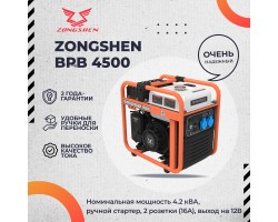 Инверторный генератор Zongshen BPB 4500