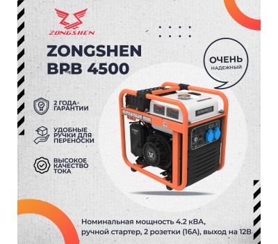 Инверторный генератор Zongshen BPB 4500